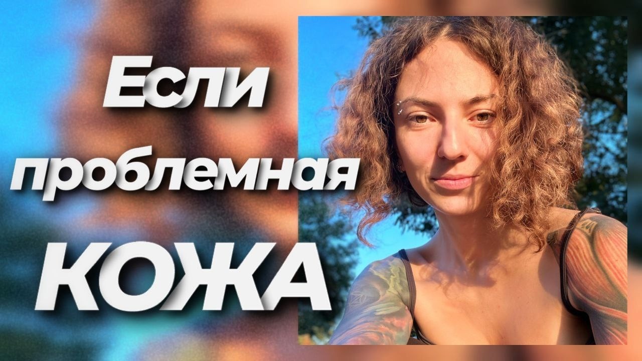 Если проблемная кожа