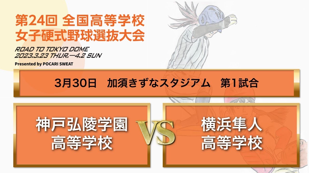 第２４回 全国高等学校女子硬式野球選抜大会 大会６日目 第１試合