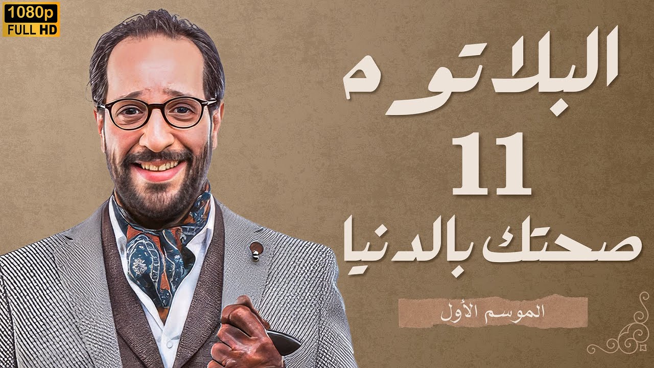 برنامج البلاتوه الموسم الاول - صحتك بالدنيا - مع نجم الكوميديا احمد امين