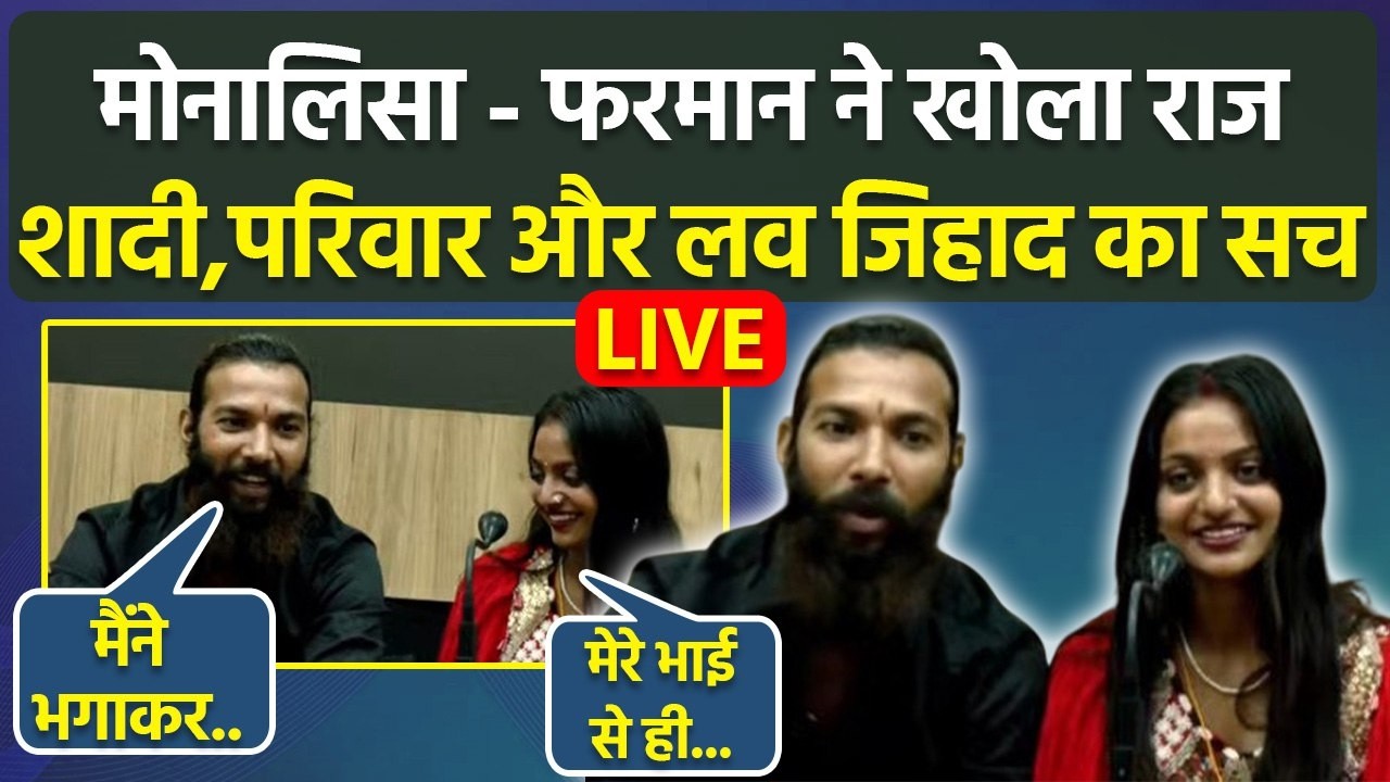 Kumbh Viral Girl Monalisa & Husband Farman Khan LIVE: Love Jihad,Wedding,Family पर Press Conference