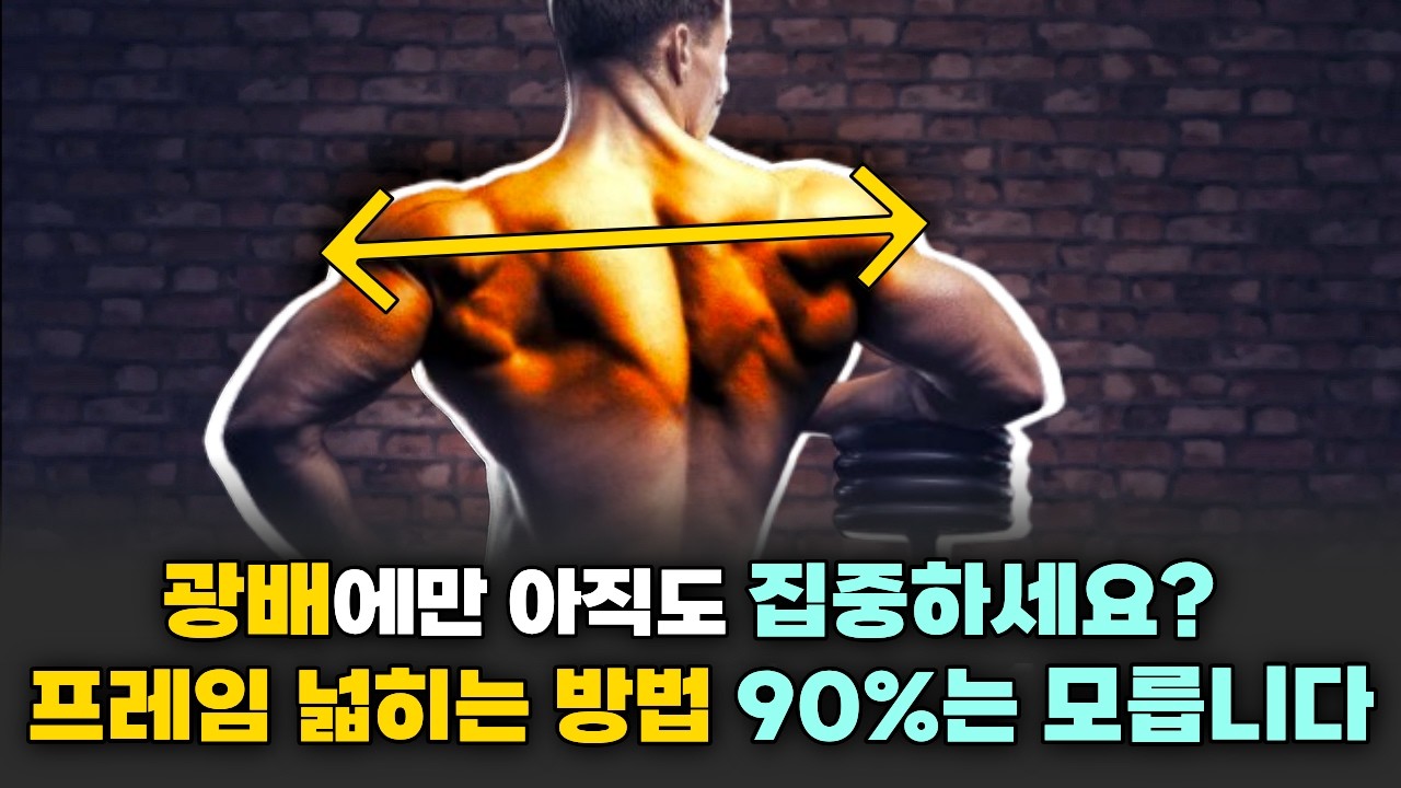 광배근 운동 제발 그만하세요, 등 넓히는 정답은 무조건 '등 상부'입니다