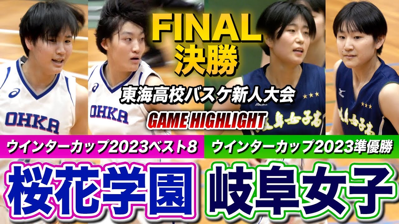 【高校バスケ】桜花学園vs岐阜女子 WC因縁の再戦！東海No.1女王は？新チーム公式戦初対決 ウインターカップ2023ベスト8•桜花学園と準V•岐阜女子 [東海高校バスケ新人大会2024女子決勝]