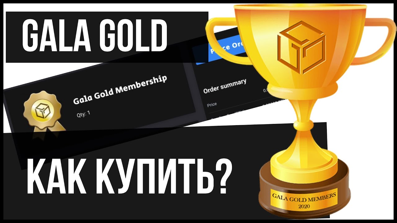 Как купить Gala Gold аккаунт на платформе Gala Games