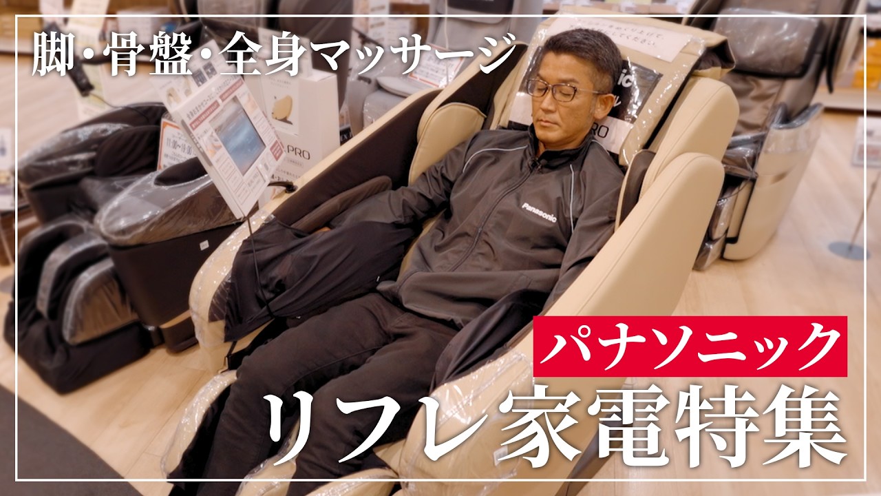【最新リフレ家電】お家で簡単セルフケア！パナソニック リフレ家電特集