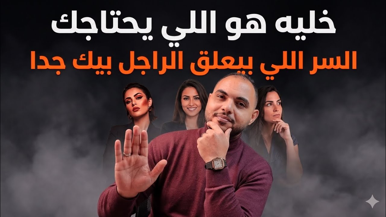 كيف تعلقين الرجل بك بطريقه مضمونه وتجعليه يرتبط بك الى الابد؟ اسلوب نفسي مضمون 100 % 100