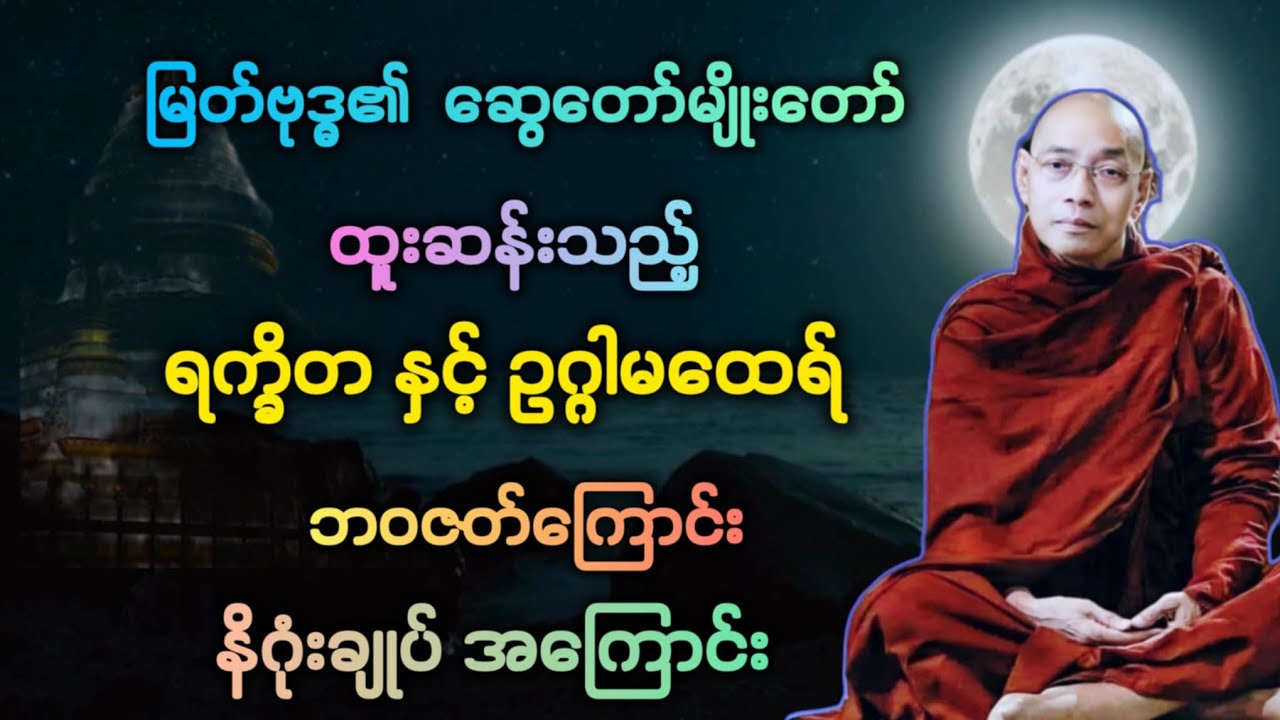 မထေ(၄၈)မြတ်ဗုဒ္ဓ၏ ဆွေတော်မျိုးတော် ထူးဆန်းသော ရက္ခိတနှင့်ဥဂ္ဂမထေရ် အကြောင်း