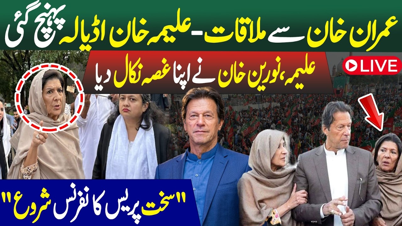 LIVE: Imran Khan Meeting Day | Aleema Khan Gets Angry in Press Conference