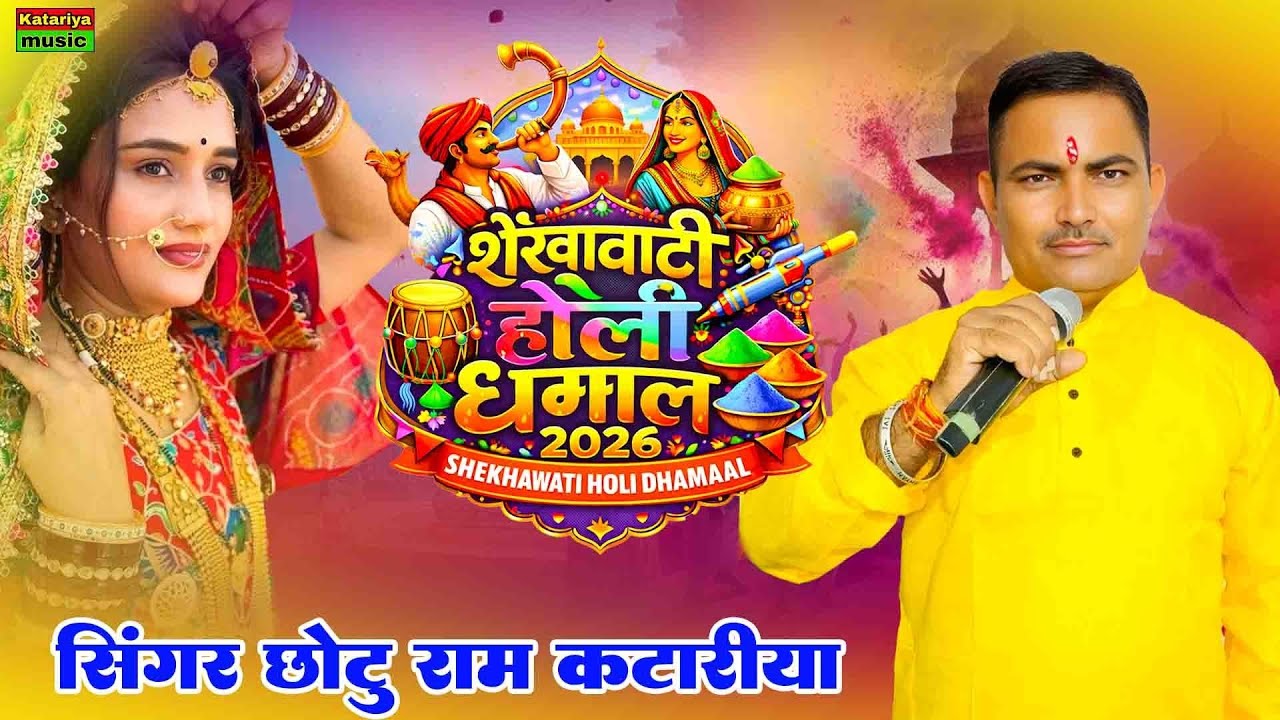  सुपरहिट शेखावाटी होली धमाल 2026 | Chhotu Ram Katariya | New Rajasthani Holi Song 2026