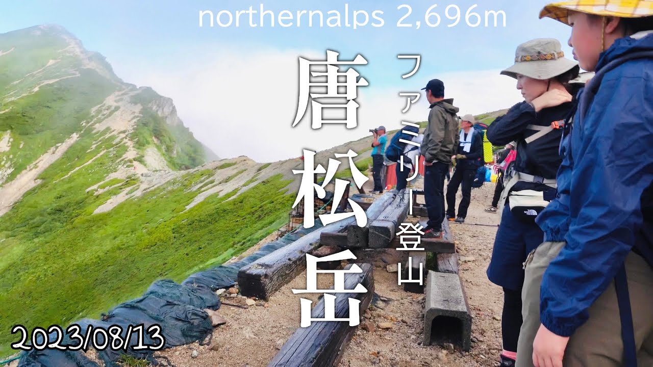 唐松岳　小3・小5  ファミリー登山　唐松岳頂上山荘で小屋泊