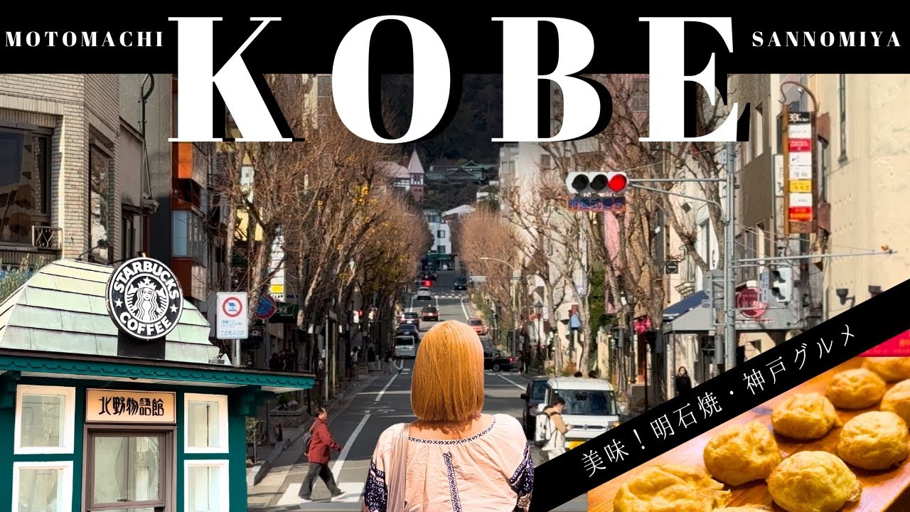 【国内】美味！神戸三宮・元町をあるく。神戸異人館街・スタバ北野物語館・明石焼き・南京中華街✨