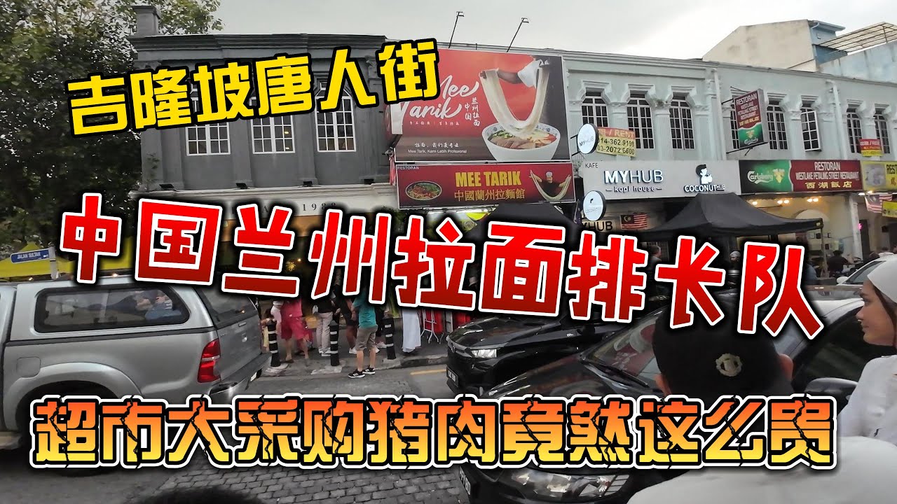 吉隆坡唐人街，中国兰州拉面排长队，超市大采购猪肉竟然这么贵