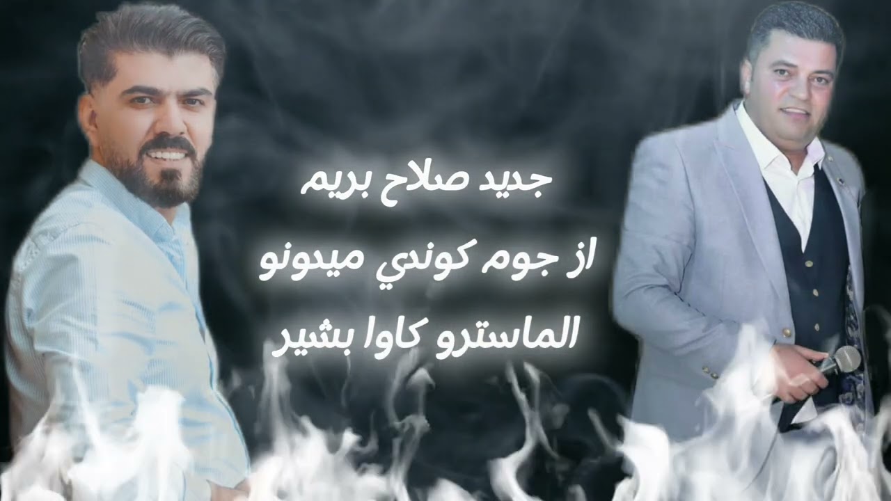 جديد صلاح بريم (از جوم كوندي ميدونو) مع عازف الاورك كاوا بشير اعراس عفرين في ألمانيا