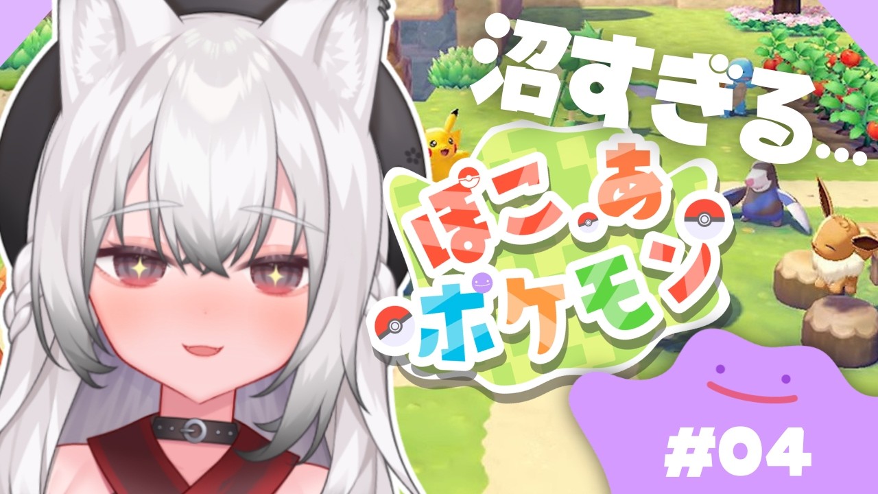 ✧ #ぽこあポケモン  ✧ やめられない止まらない二つ目の都市開拓 .ᐟ.ᐟ #04┊ game stream 🎮⚡️【牙透やや/はにかむビースト！】