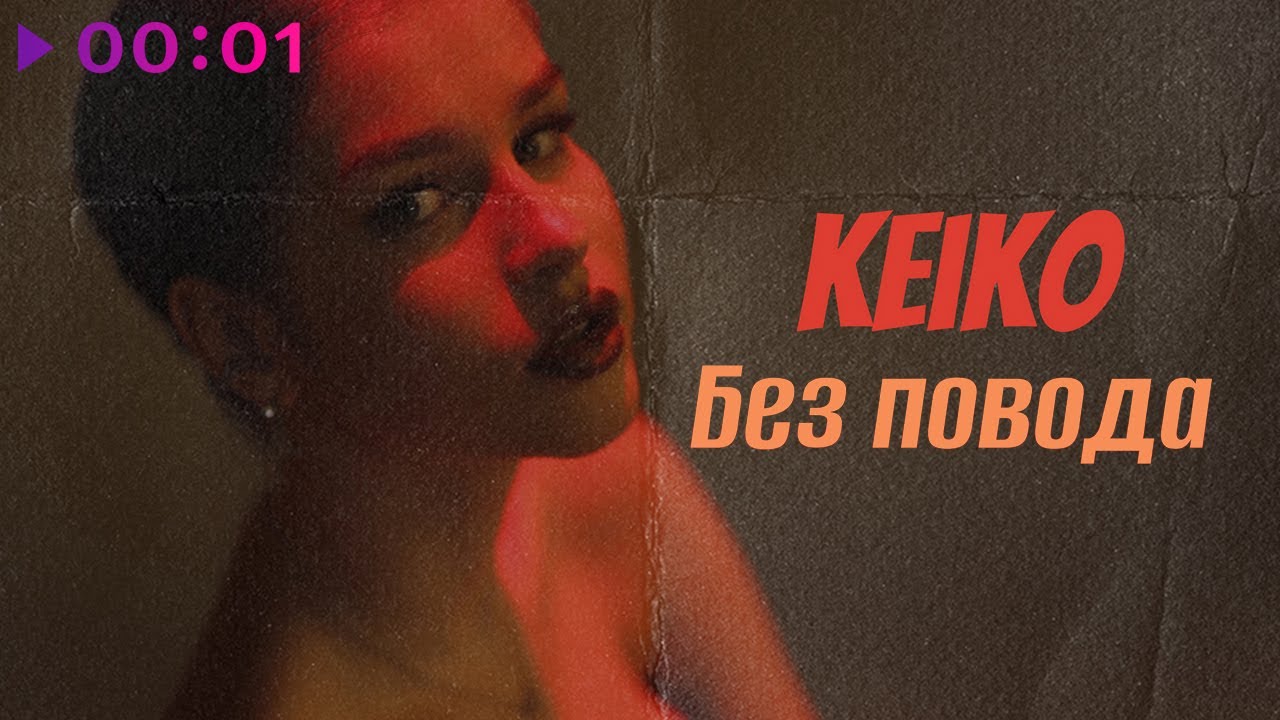 Keiko - Без повода | Official Audio | 2023