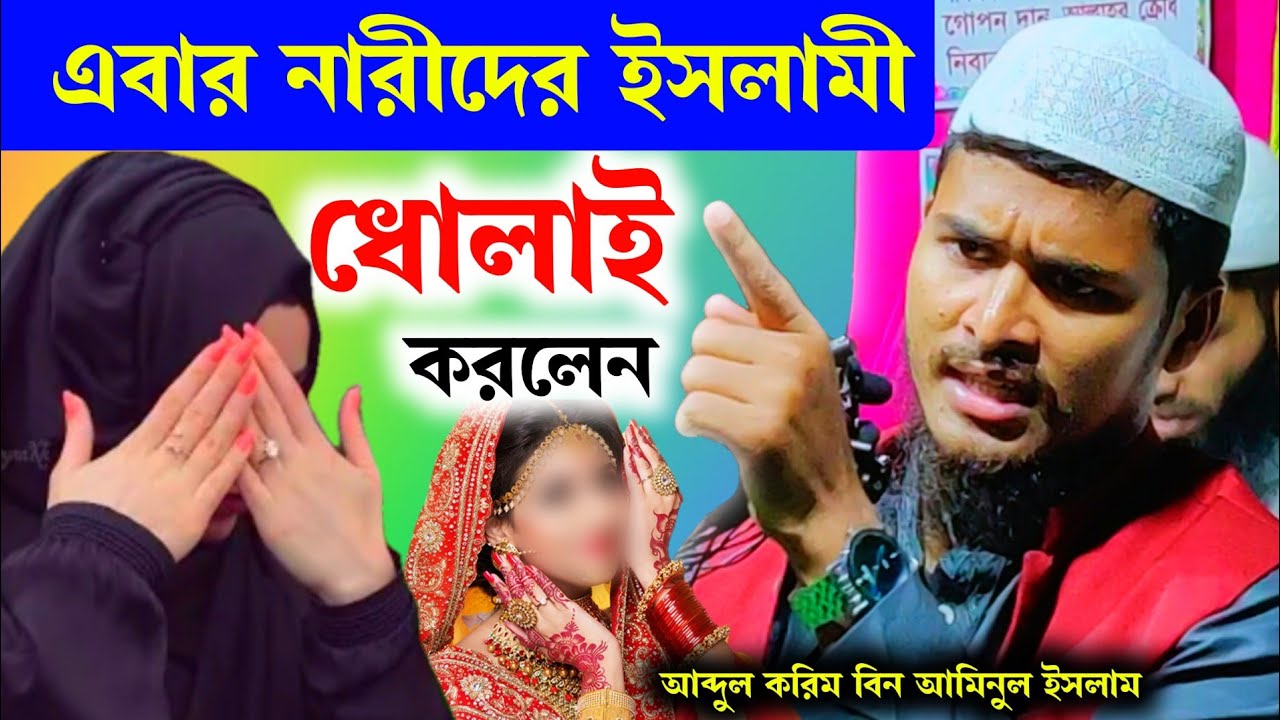 এবার নারীদের ইসলামী ধোলাই করলেন | Maulana Abdul Karim Bin Aminul Islam | M.B.A.J.Channel