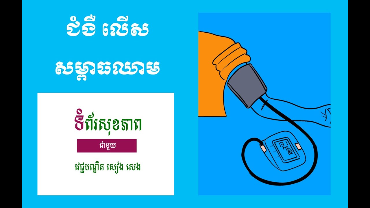 ជំងឺលើសសម្ពាធឈាម