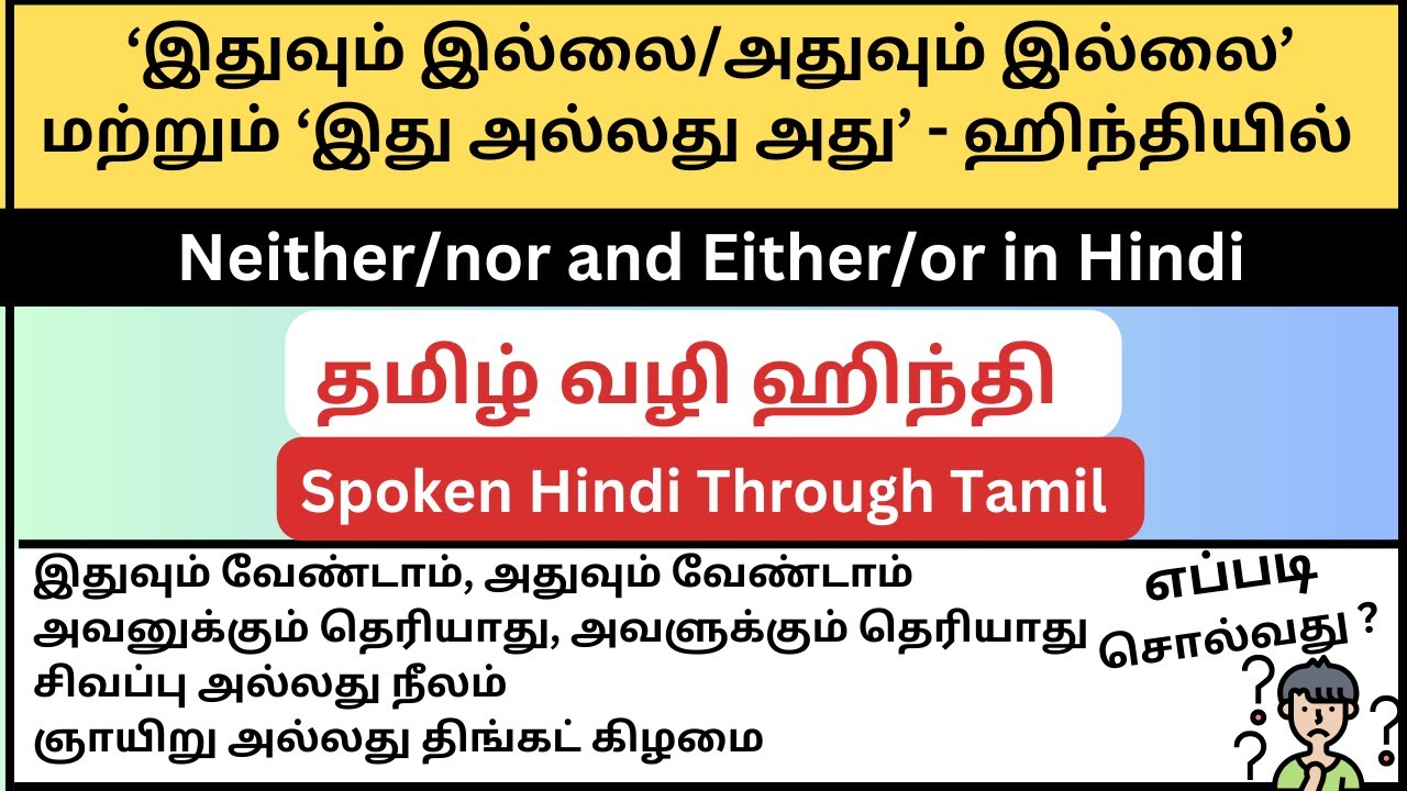 ‘இதுவும் இல்லை/அதுவும் இல்லை’ மற்றும் ‘இது அல்லது அது’ - ஹிந்தியில் எப்படி சொல்வது? || Spoken Hindi