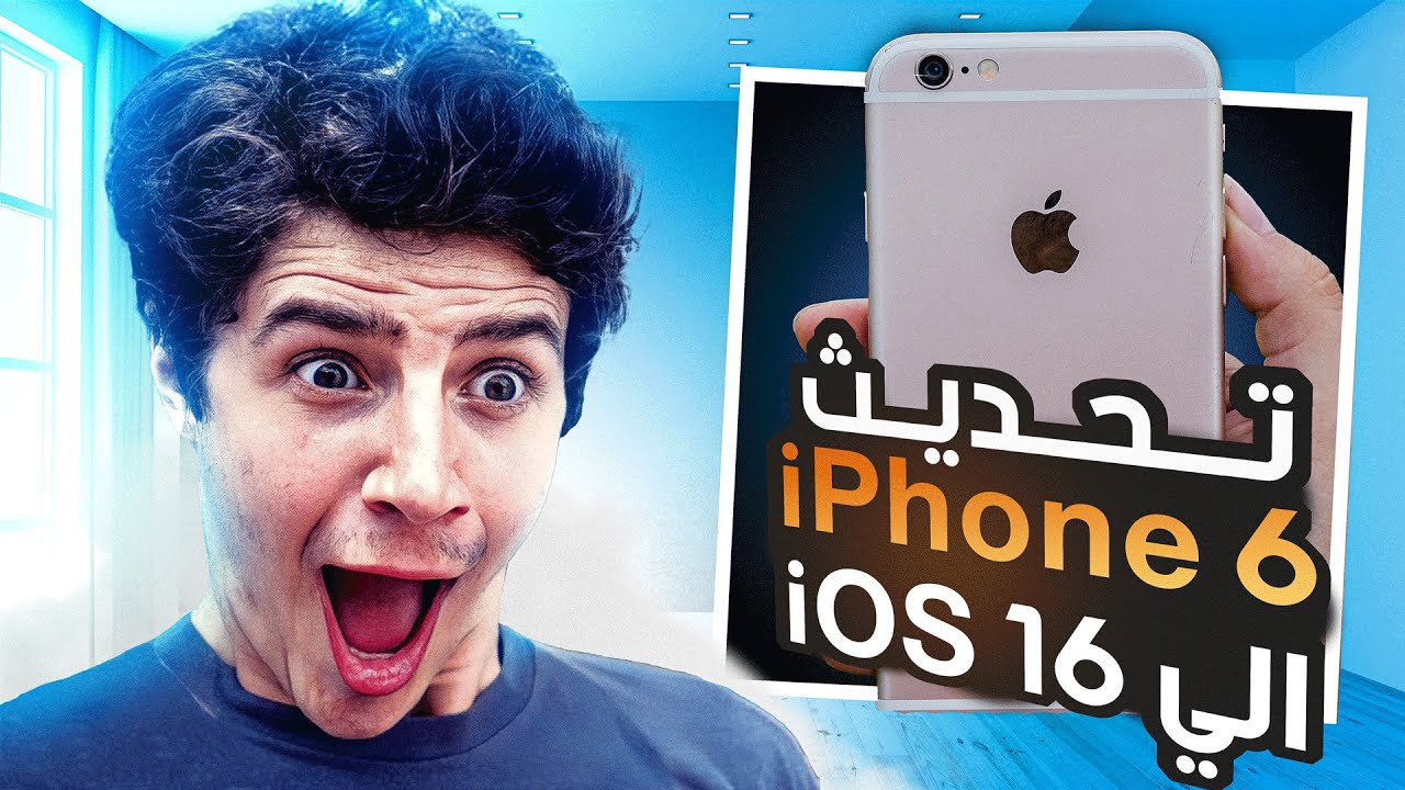 طريقة تثبيت تحديث iOS 16 على آيفون 6 بدون كمبيوتر (خطوة بخطوة) - الحل الوحيد والمضمون !