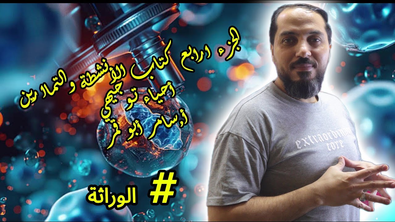 (الجزء الرابع) لشرح كتاب الأنشطة والتمارين//أحياء توجيهي لجميع الحقول_(الصحي والتكنولوجي, الوراثة