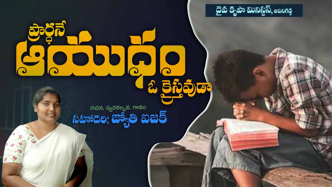 ప్రార్థనే ఆయుధం ఓ క్రైస్తవుడా | Telugu Christian Song | దైవ కృపా మినిస్ట్రీస్ | 2024