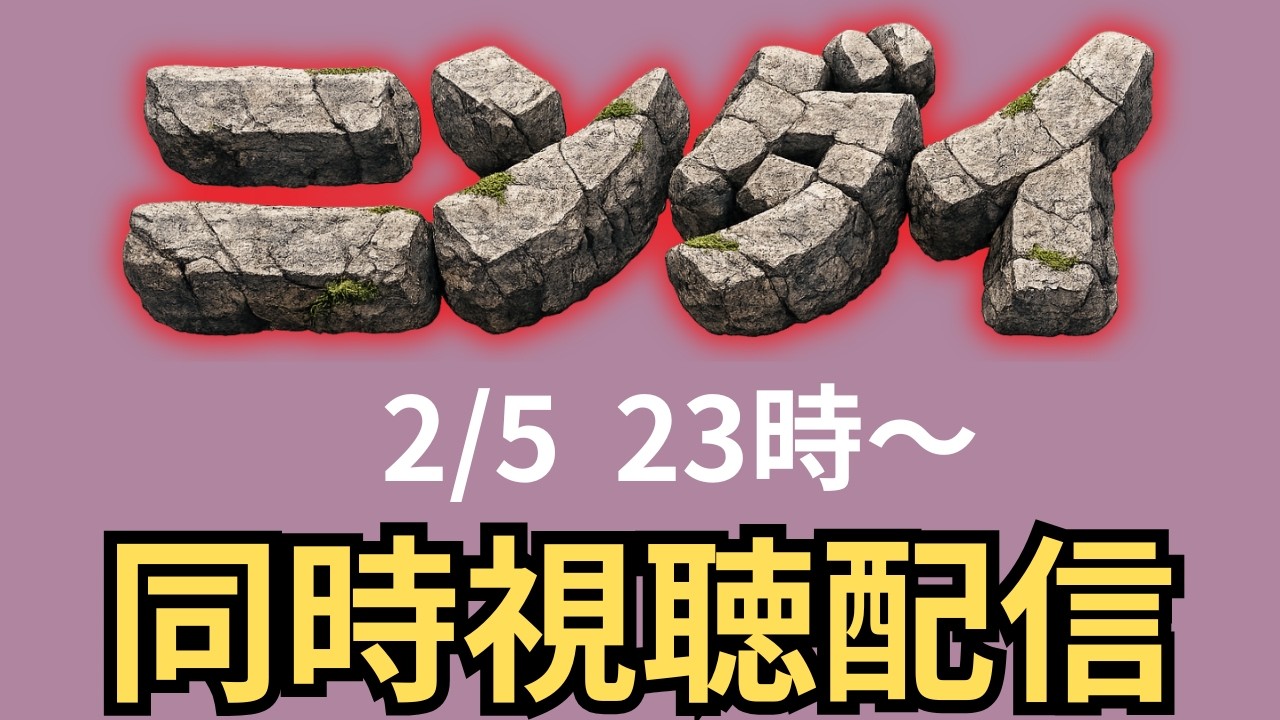 2026/2/5  ニンダイを見よう配信　※映像と音声は本配信終了まで載せられません