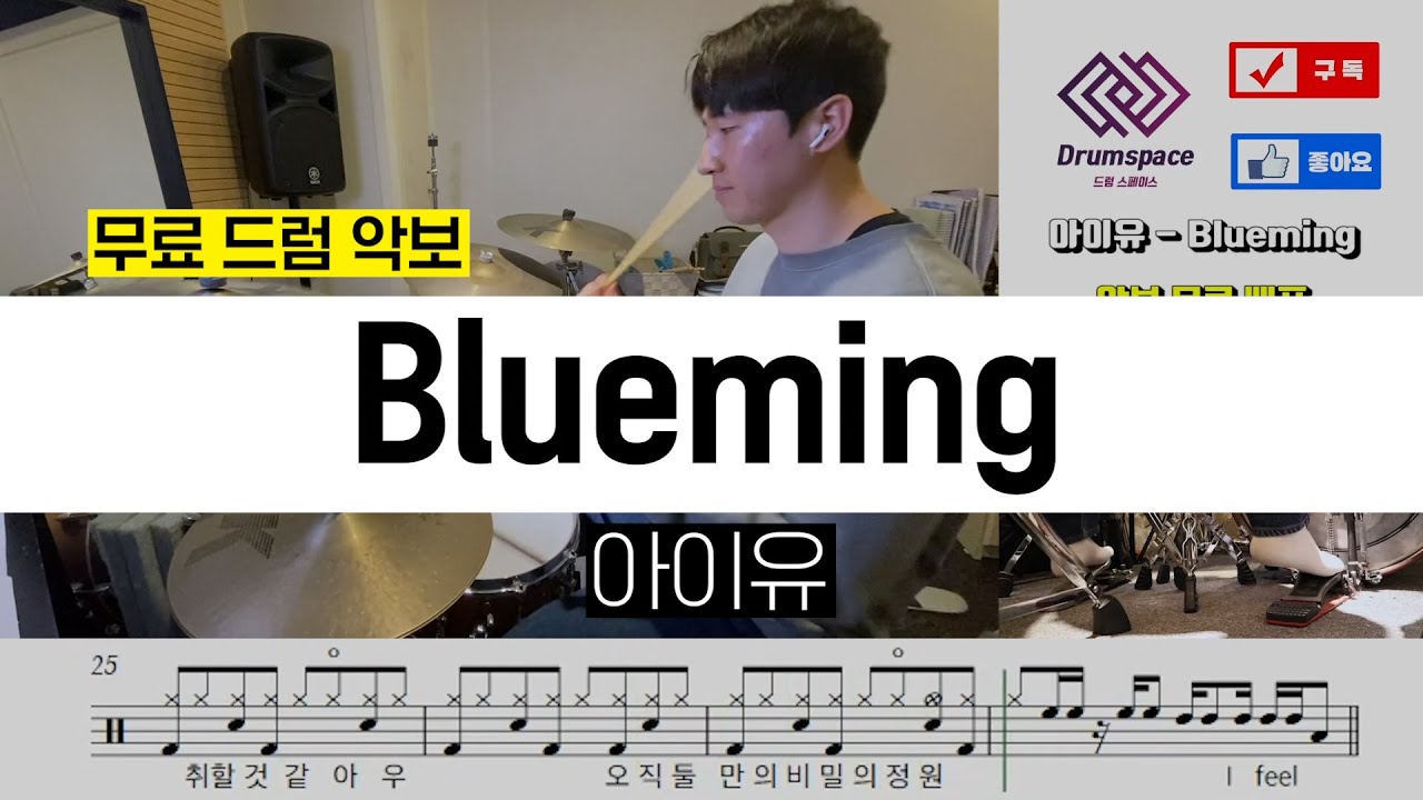 아이유 - Bluemingㅣ드럼커버ㅣ드럼악보