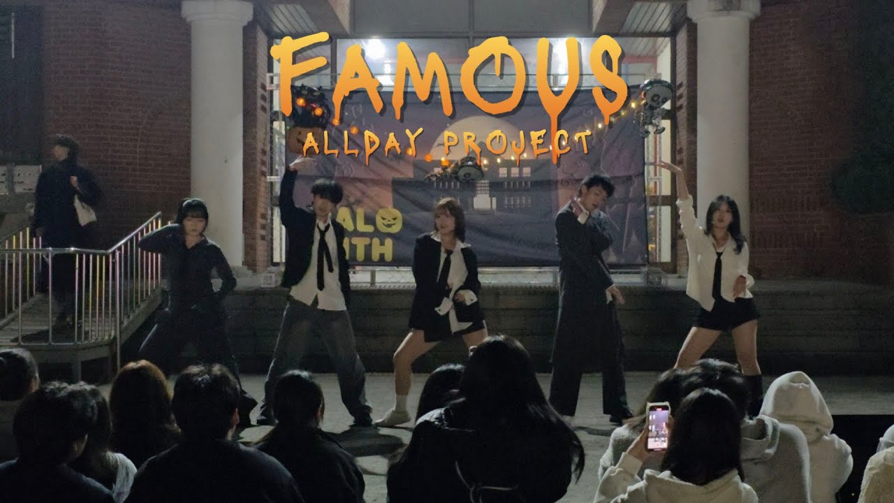 [2025 수원대 동아리의 밤] ALLDAY PROJECT - FAMOUS | 수원대 댄스동아리 All About
