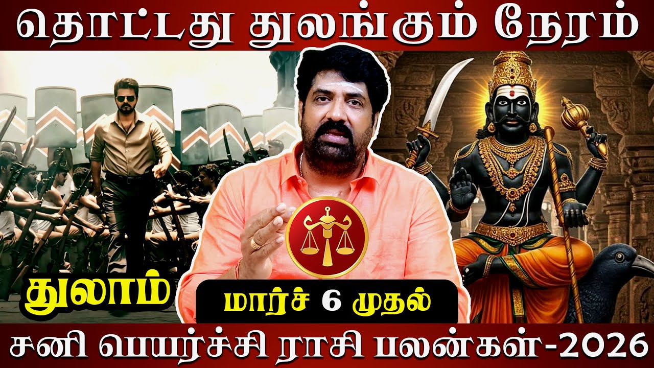 துலாம் சனி பெயர்ச்சி ராசி பலன்-2026 | Astrovel | rasi palan | Thulam | sani peyarchi | jothidam