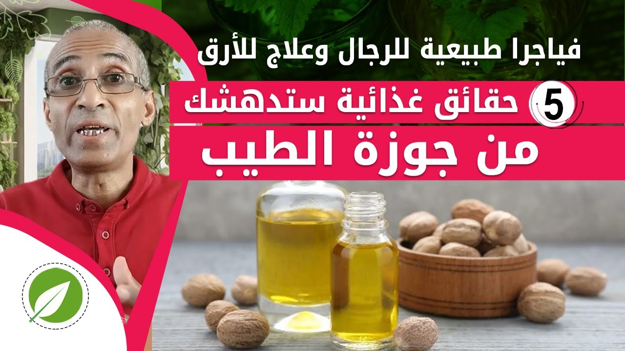 فياجرا طبيعية للرجال وعلاج للأرق وصحة الدماغ | التشافي