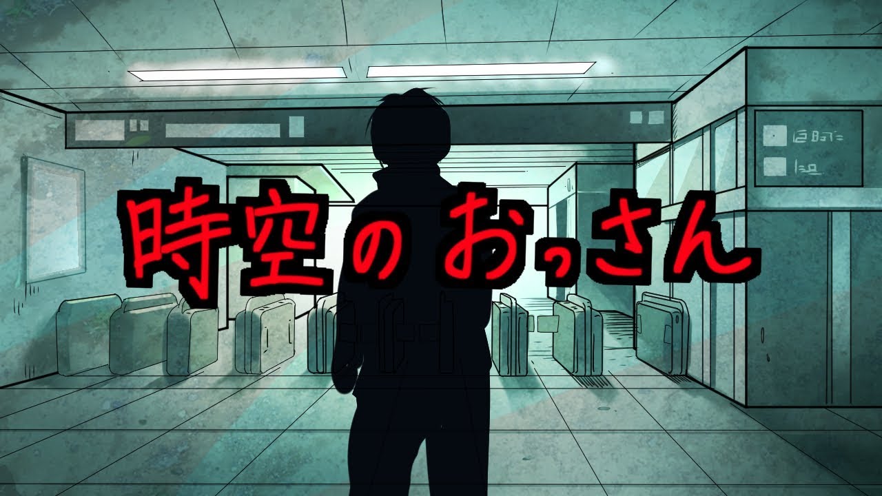 【都市伝説】時空のおっさん