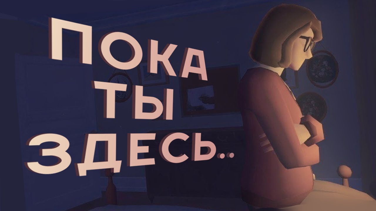 Эта игра СТРАШНЕЕ чем КАЖЕТСЯ - As Long As You're Here (РАЗБОР)