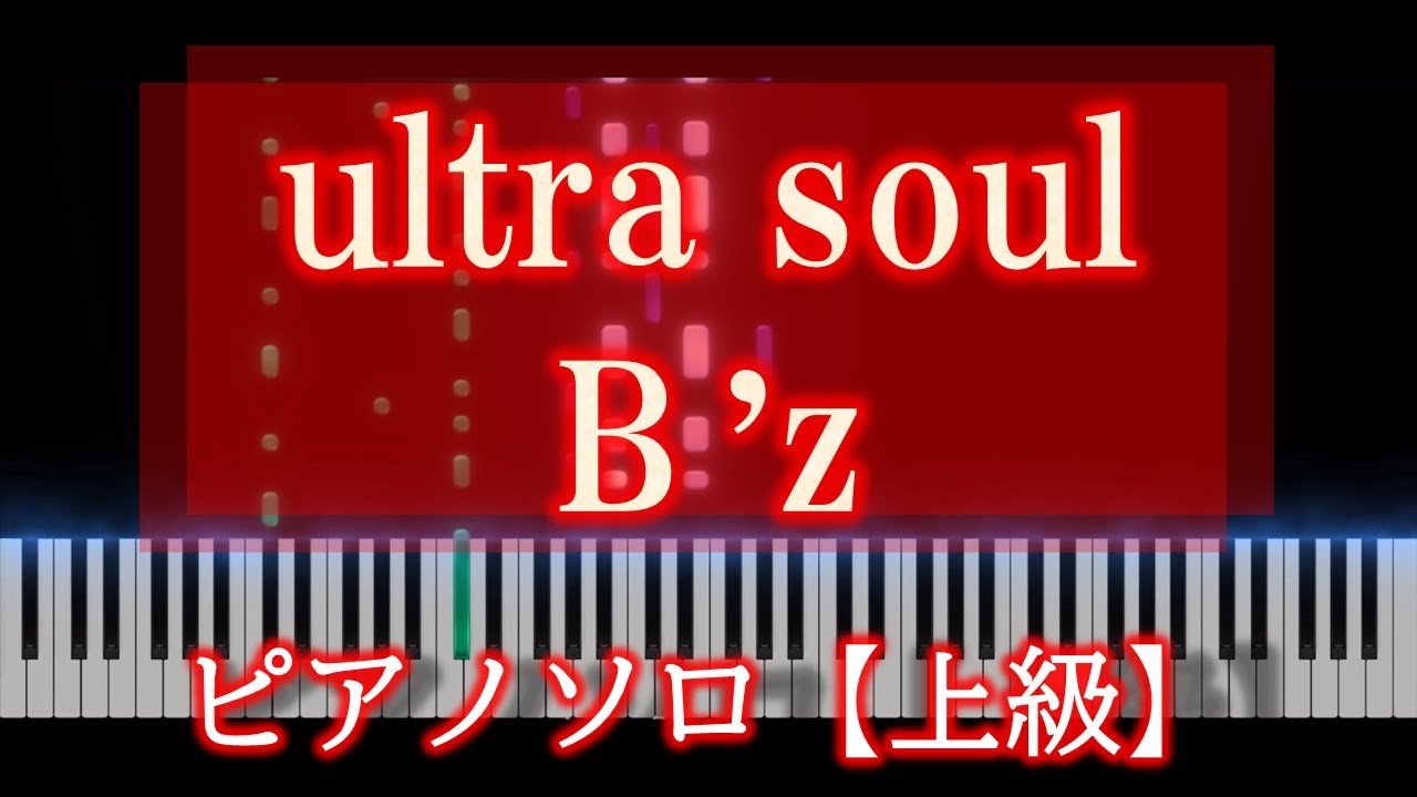 ultra soul ピアノロールのみ【上級】