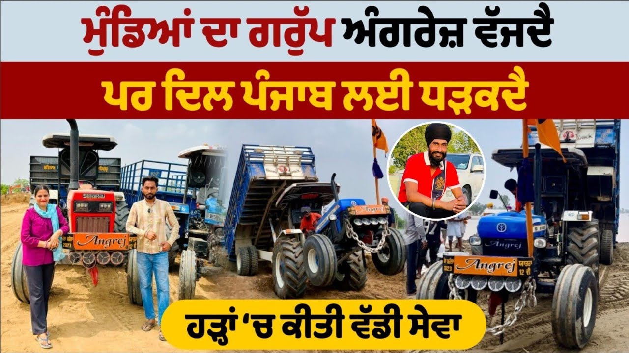 ਮੁੰਡਿਆਂ ਦਾ ਗਰੁੱਪ ਅੰਗਰੇਜ਼ ਵੱਜਦੈ ਪਰ ਦਿਲ ਤਾਂ ਪੰਜਾਬ ਲਈ ਹੀ ਧੜਕਦੈ। @Angrej3630wale । Amrik Manpreet Turna