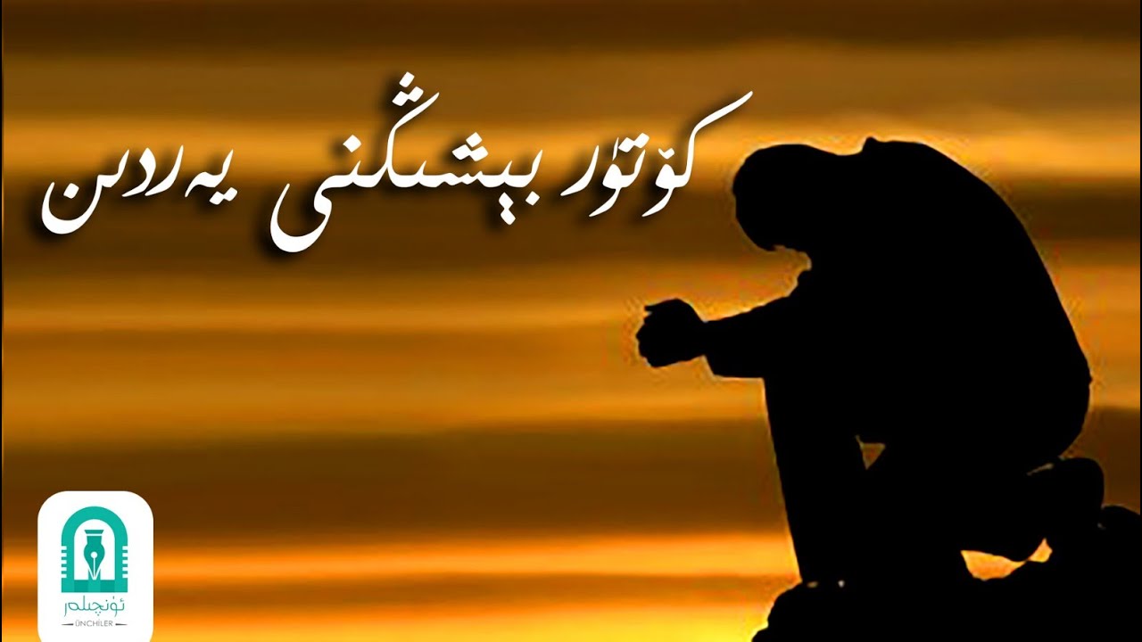 Uyghur - Kötür beshigni yerdin | كۆتۈر بېشىڭنى يەردىن