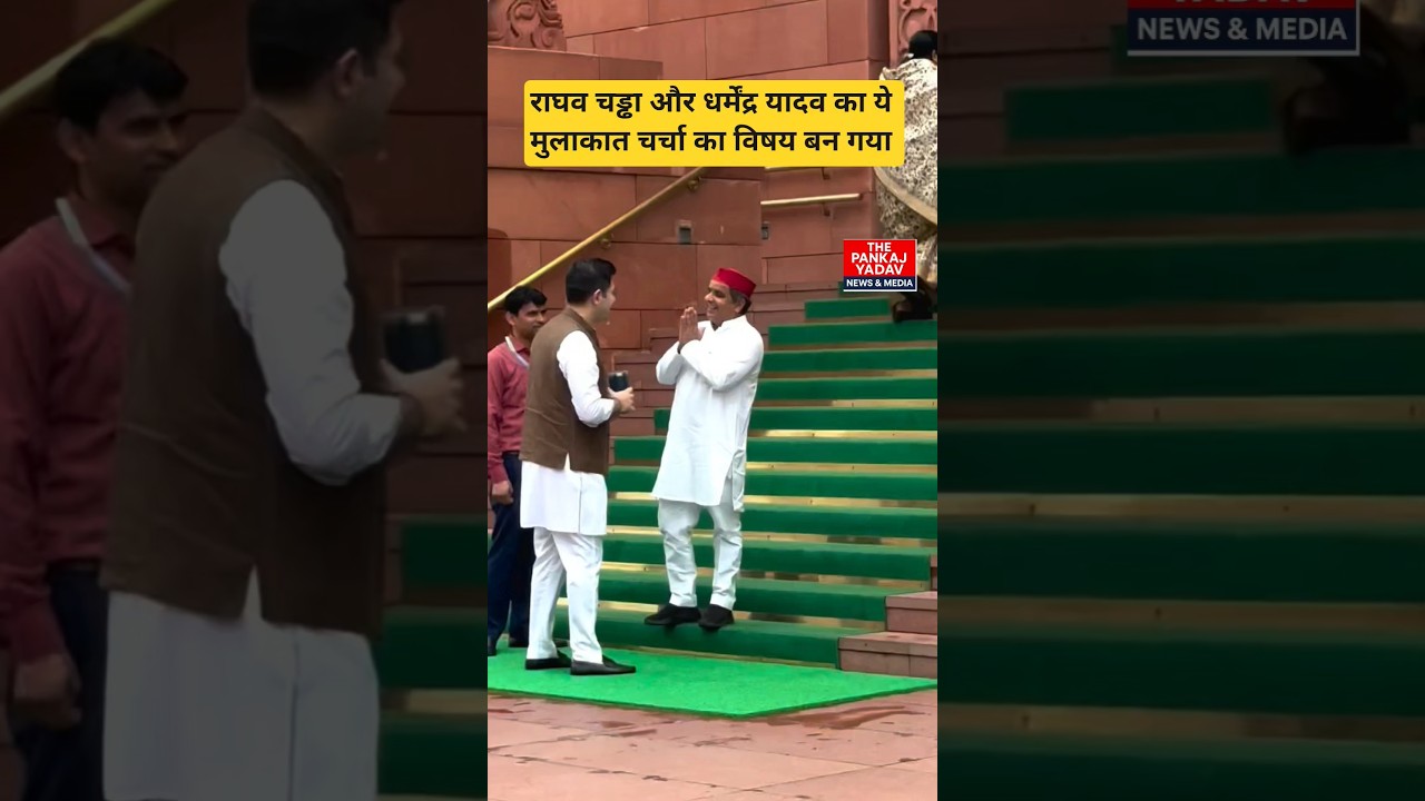 Raghav Chadha and Dharmendra Yadav&rsquo;s meeting at Parliament is trending #raghavchadha #dharmendray...