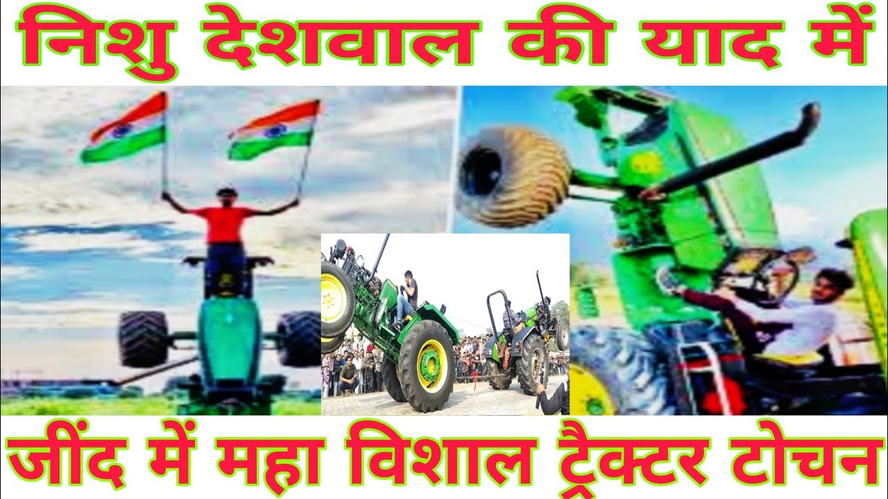निशु देशवाल की याद में जींद में महा विशाल ट्रैक्टर टोचन
