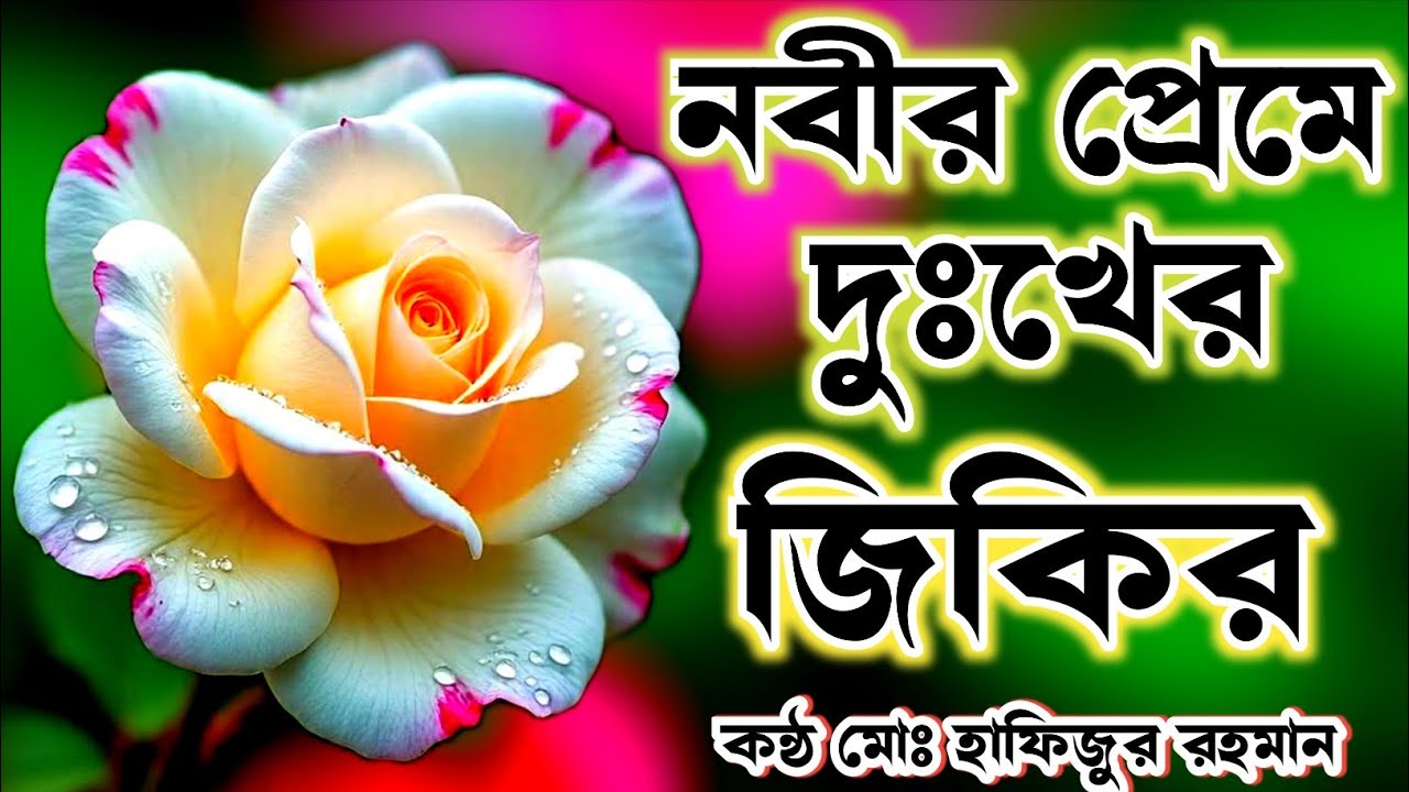 দরদী নবীর প্রেমে দুঃখের জিকির লিরিক্স টি শুনে মনে শান্তি দিন আসা করি সান্তি পাবেন ইনশাআল্লাহ ২০২৬