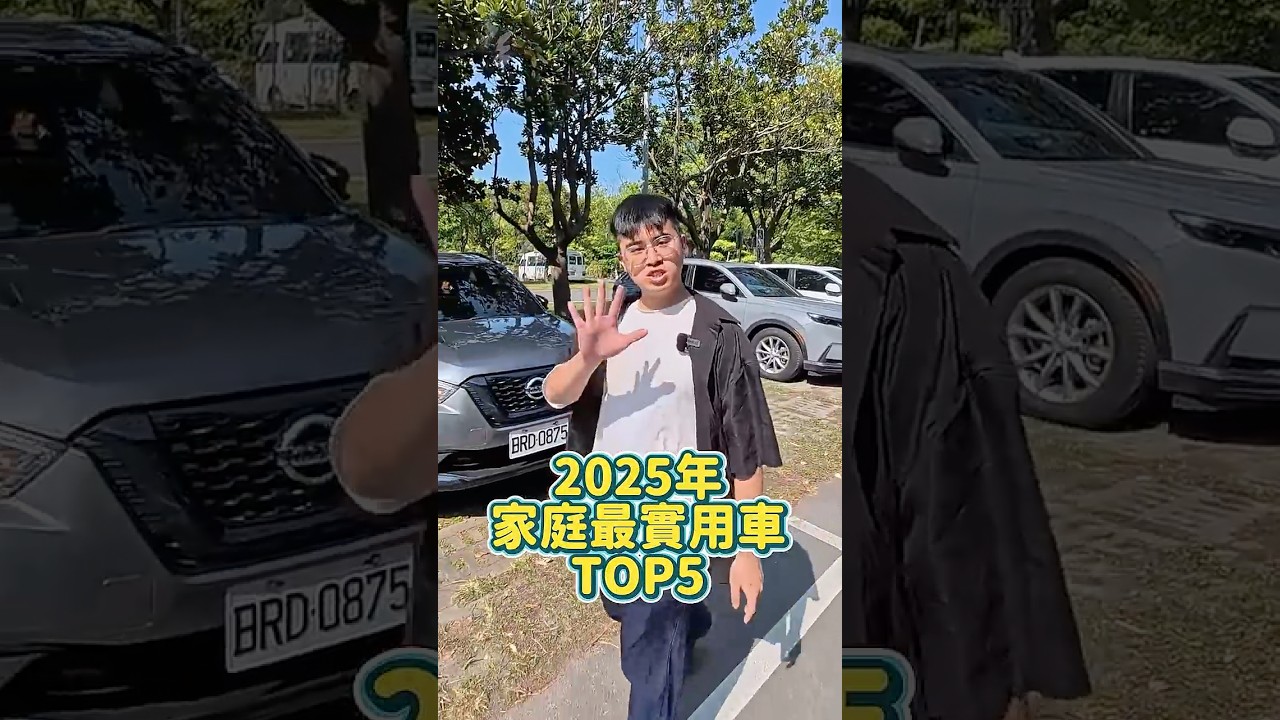 《2026了這部片過時囉》家庭用車怎麼選？2025最實用SUV排行榜在這！ #toyota #honda #ford #hyundai #mg #rav4 #crv #kuga #tucson #hs