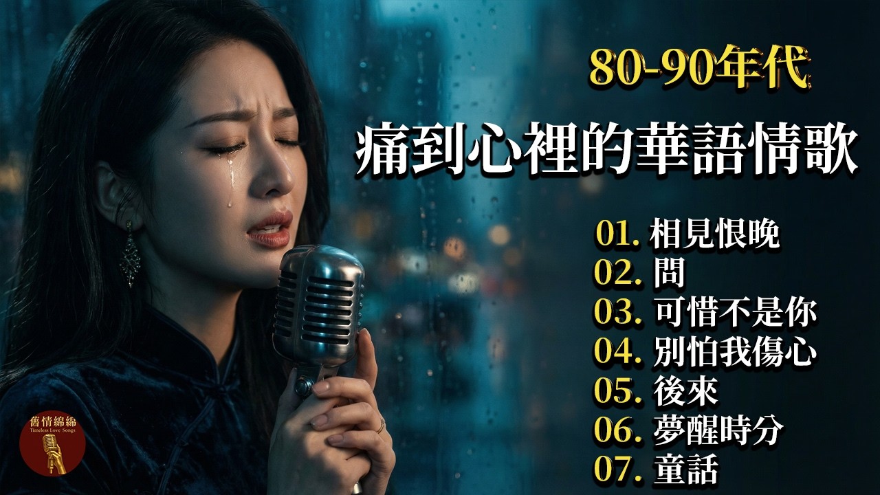 【百聽不厭】傳世經典：一生必聽的十首萬年情歌 【相見恨晚, 問, 可惜不是你, 別怕我傷心, 後來】15首80-90年代唱遍大街小巷的歌：哪一首藏著你最想念的那個人？Mandopop 80 90s