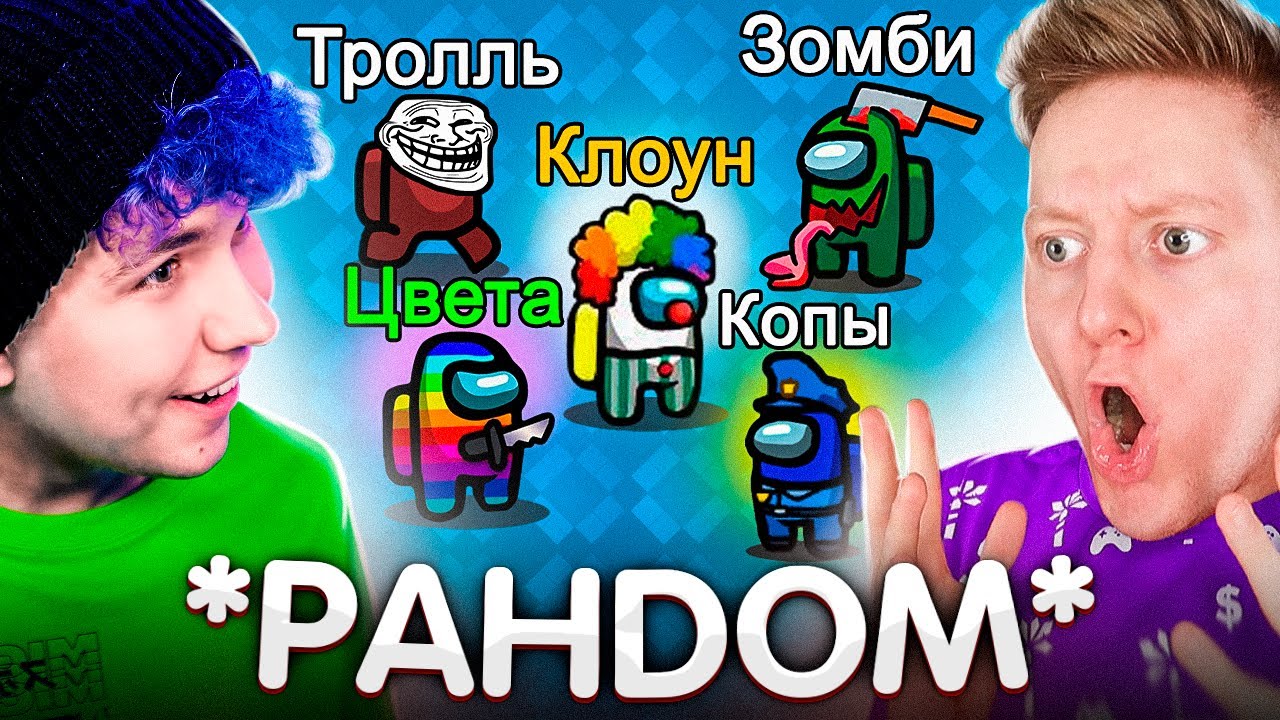 AMONG US, но ОН СЛОМАН *РАНДОМНЫЕ МОДЫ* 🔥 АМОНГ АС, но МЫ ПРОТИВ ПОДПИСЧИКОВ 🔥 @PozziGamer