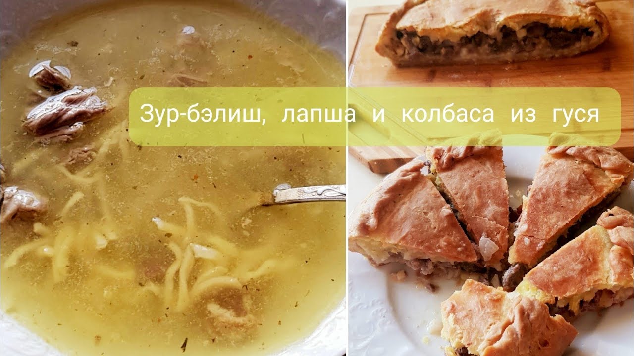 Блюда из гуся: суп-лапша,пирог-зур-бэлиш и колбаса.