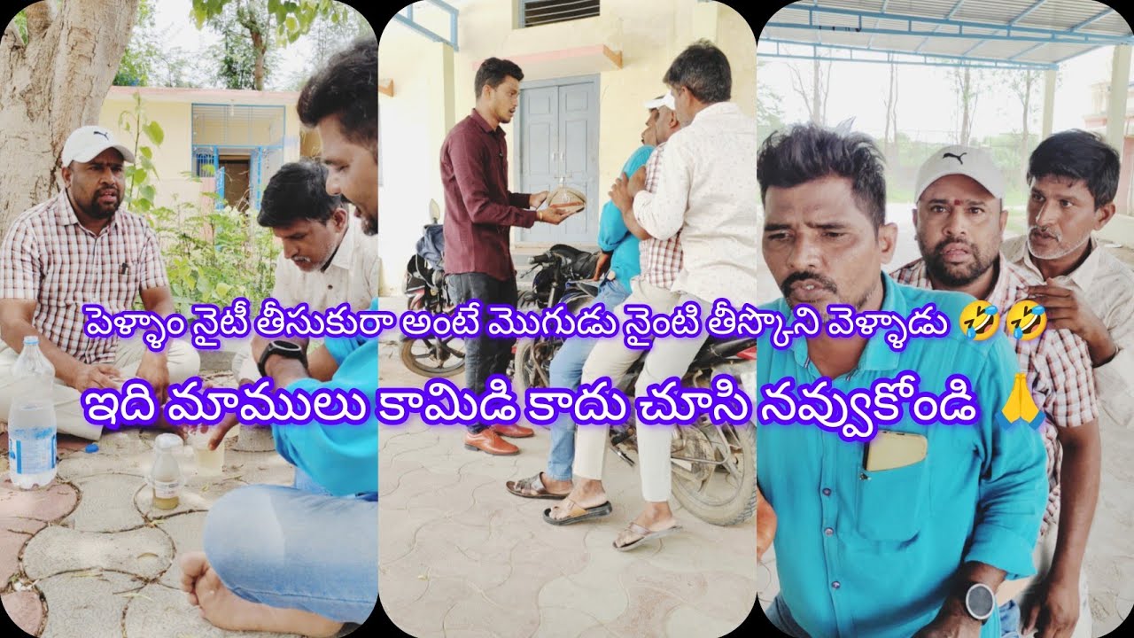పెళ్ళాం నైటీ తీస్కొని రా అంటే మొగుడు తాగిన కైపు లో నైంటి తీస్కొని వెళ్తున్నాడు ఫుల్ ఫన్ వీడియో 🤣