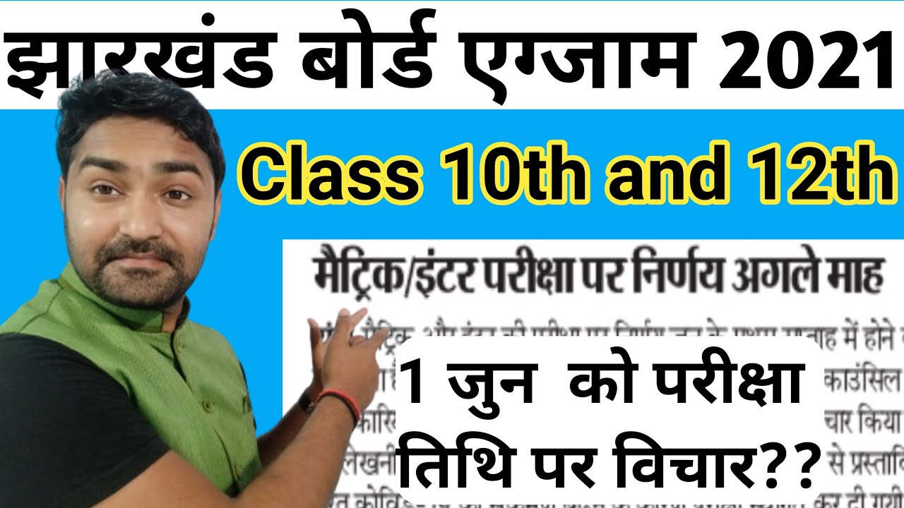 Jharkhand Board Class 10th Exam 2021 | Jac board class 10th exam update 2021 | class 10 exam date