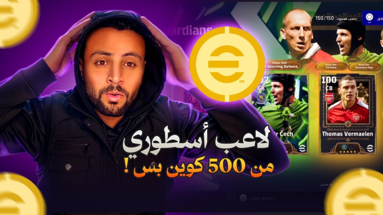 مش مصدق اللي حصل! 🤯🔥 كونامي كرمتني لاعب أسطوري من 500 كوين! Petr Čech & Jaap Stam | eFootball 2026