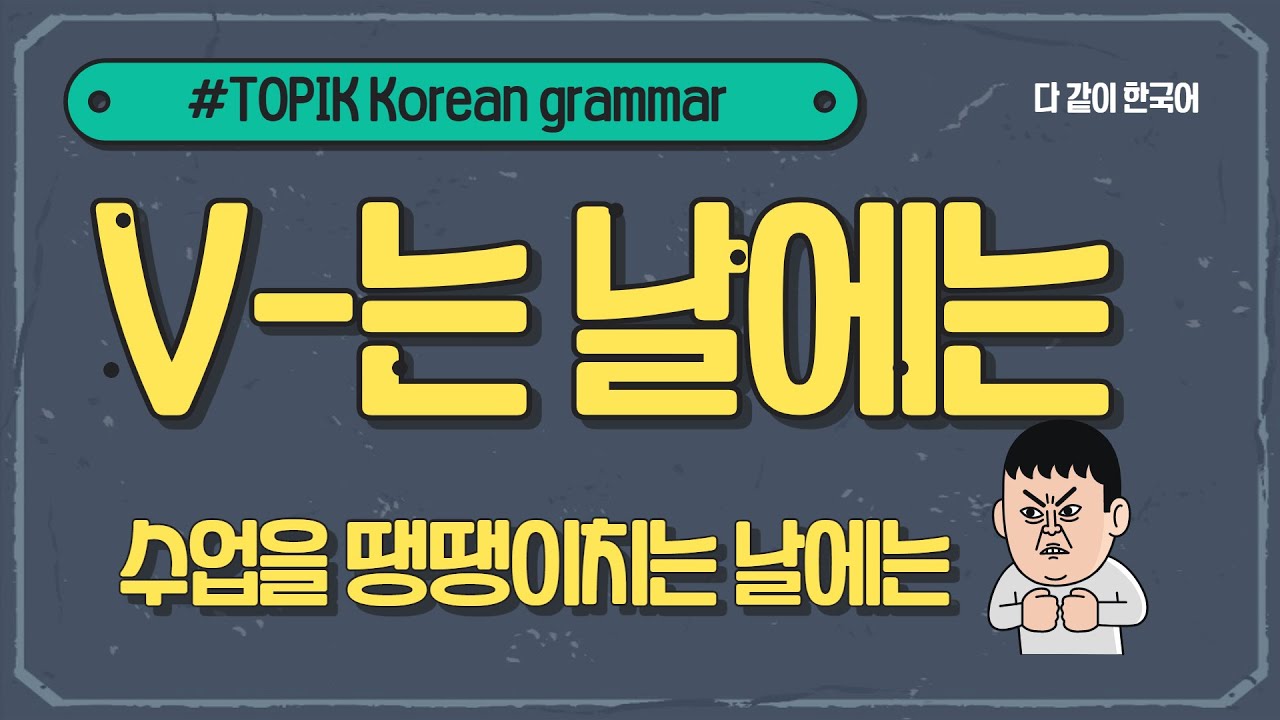 TOPIK Korean grammar | 동사-는 날에는(수업을 땡땡이치는 날에는)