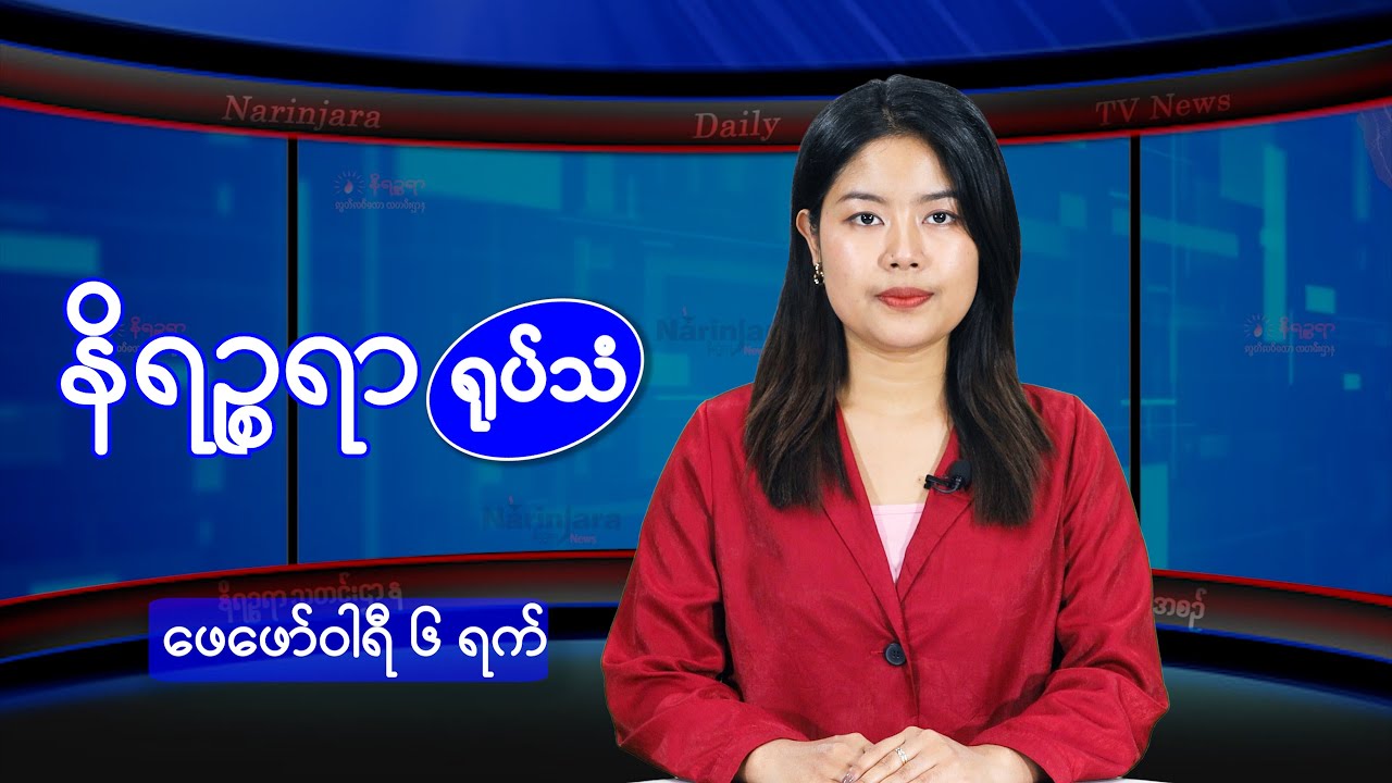 ဖေဖော်ဝါရီ ၆ ရက်နေ့ နိရဉ္စရာရုပ်သံ အစီအစဉ်