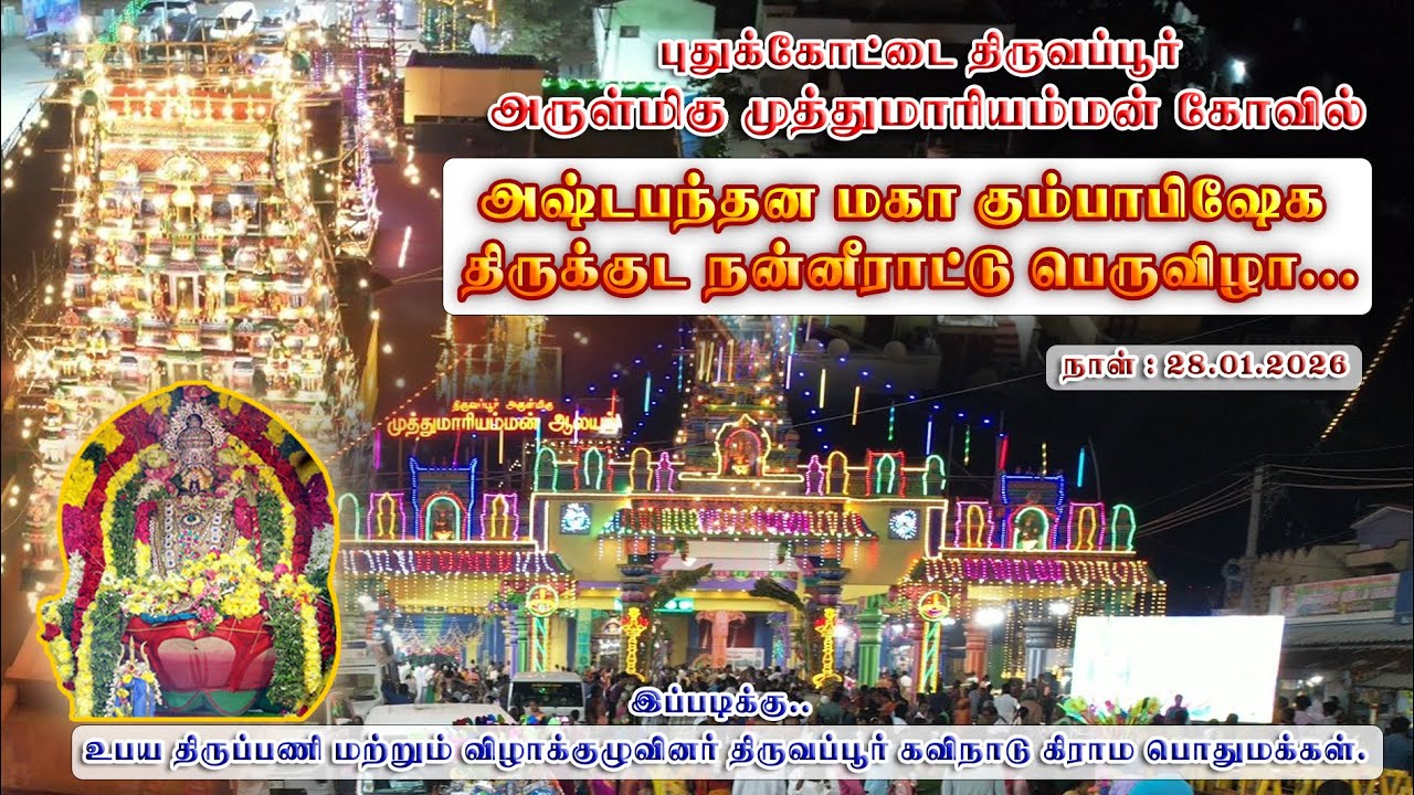 புதுக்கோட்டைதிருவப்பூர் முத்துமாரியம்மன்கோவில்அஷ்டபந்தனமகாகும்பாபிஷேக விழா