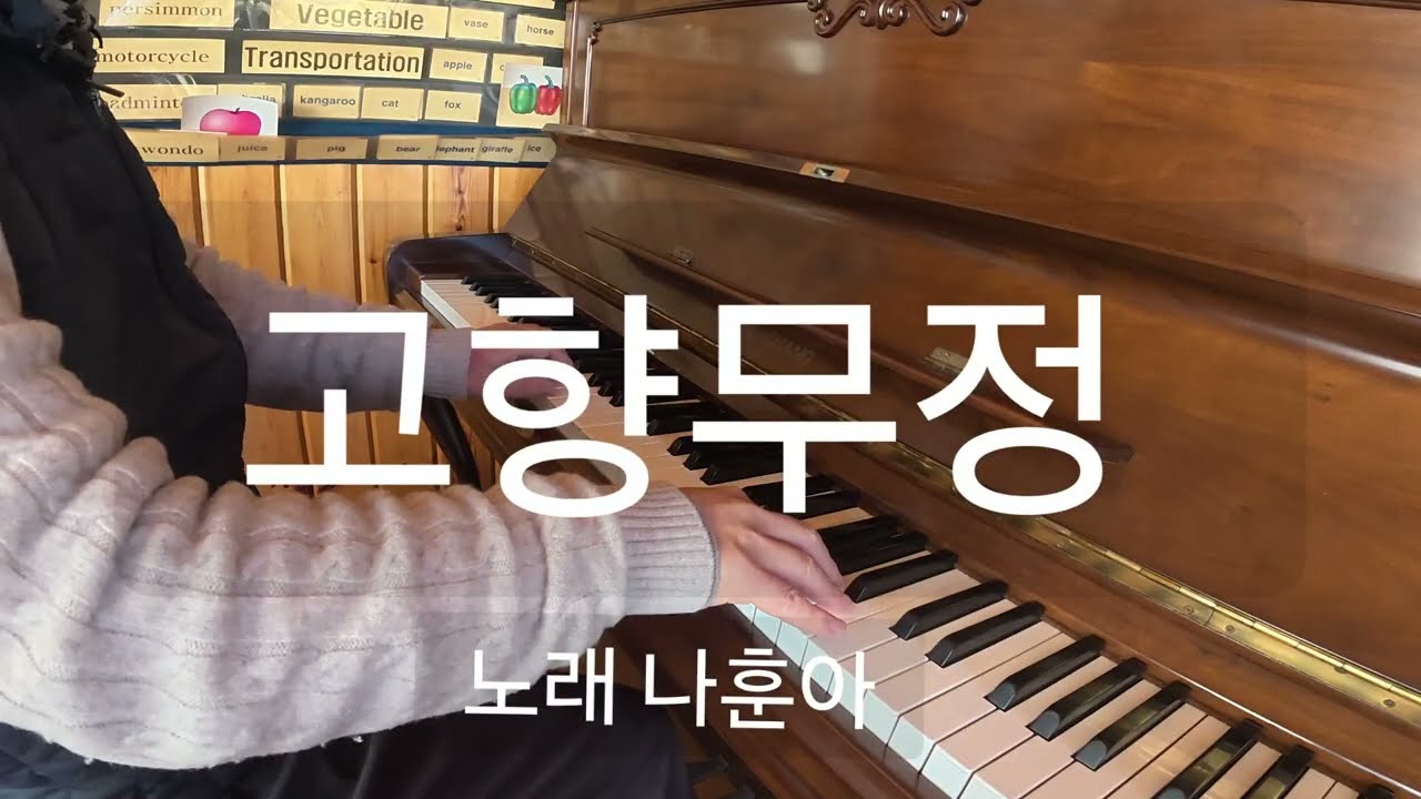 고향무정, 나훈아/피아노, 창조