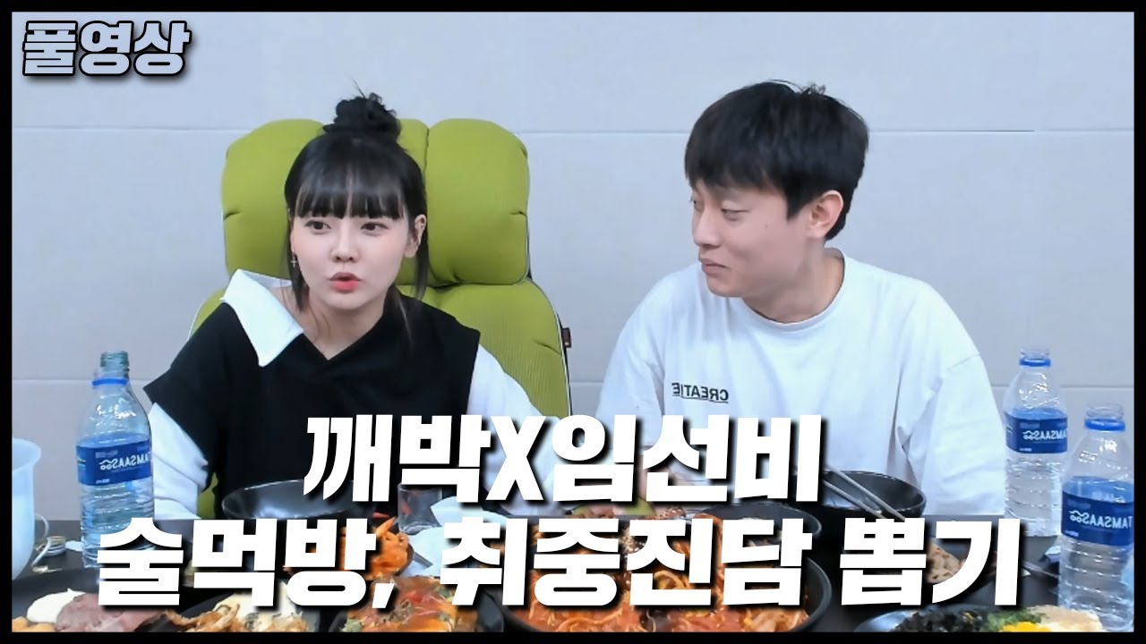 [풀영상] 깨박X임선비 술먹방 (20.09.05)