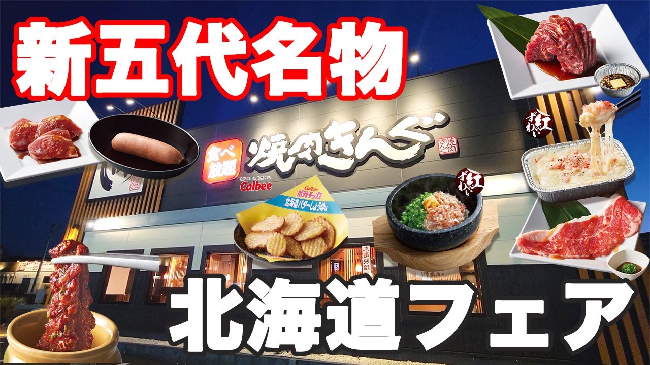 【新五代名物】北海道フェアに新五代名物も始まった焼肉きんぐを全力で楽しんできました♪【焼肉きんぐ 食べ放題 北海道フェア】